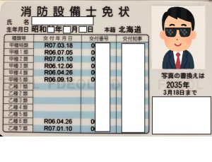消防設備士免状写真