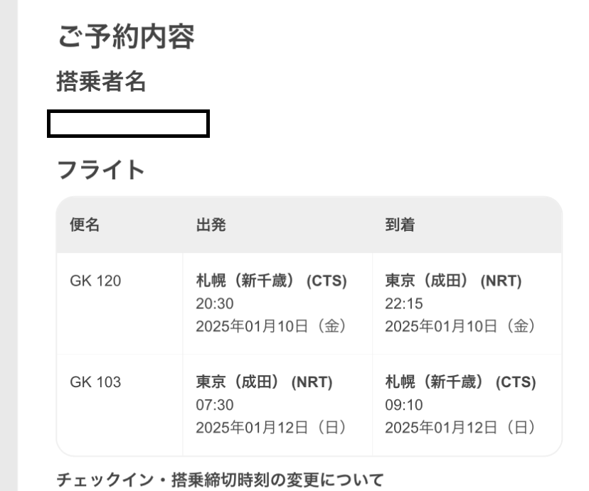 東京遠征のフライト記録